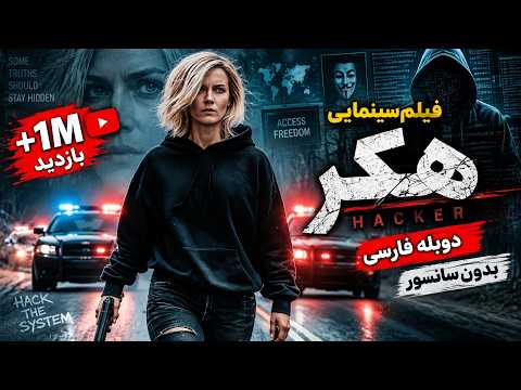 فیلم آمریکایی جدید \هکر\ با دوبله فارسی ( بدون سانسور) | 2024 Hacker