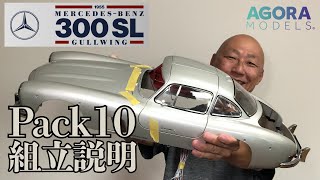 Pack 10 Mercedes-Benz 300SL assembly instruction video - Installing the bonnet and more! #agoramo...