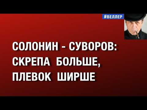 СОЛОНИН - СУВОРОВ:  ЧЬЯ  СКРЕПА  БОЛЬШЕ,  А  ПЛЕВОК  ШИРШЕ   #веллер 13 06 2026