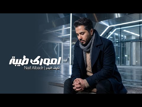Naif Albadr - Omorik Taiba | Official Music Video 2026 | نايف البدر- امورك طيبه