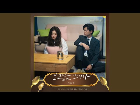 Video thumbnail for 보고싶은 그대가 (Missing You)