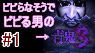 ビビらなそうでビビる男の青鬼３実況＃１【青鬼３】