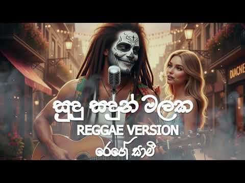 Sudu Sadun Malaka |සුදු සදුන් මලක | Reggae Version |Mr Chamara Weerasinghe's | @reggaesaami Presents