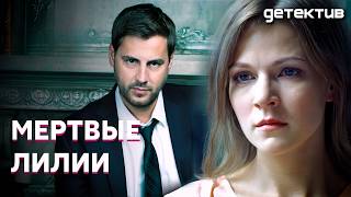 Мистические убийства или серийный маньяк? // Детектив «Мертвые лилии» 1 - 4 серии