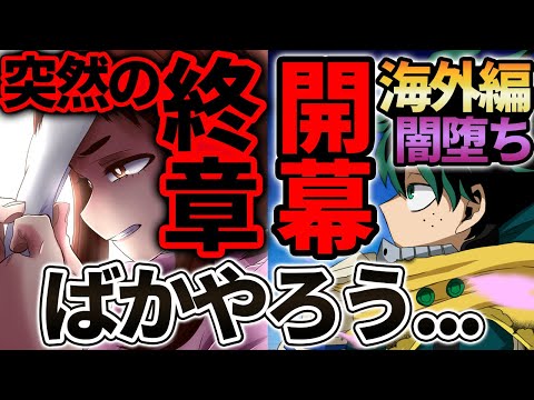 ヒロアカ 最新306話 終章開幕 U0026緑谷出久の海外編 闇落ち 怒涛の急展開と絶対に笑ってはいけない記者会見に大困惑