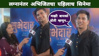 लग्नानंतर अभिजितचा पहिलाच सिनेमा| Abhijit Shwetchandra Full Interview| Subhedar Marathi Movie video
