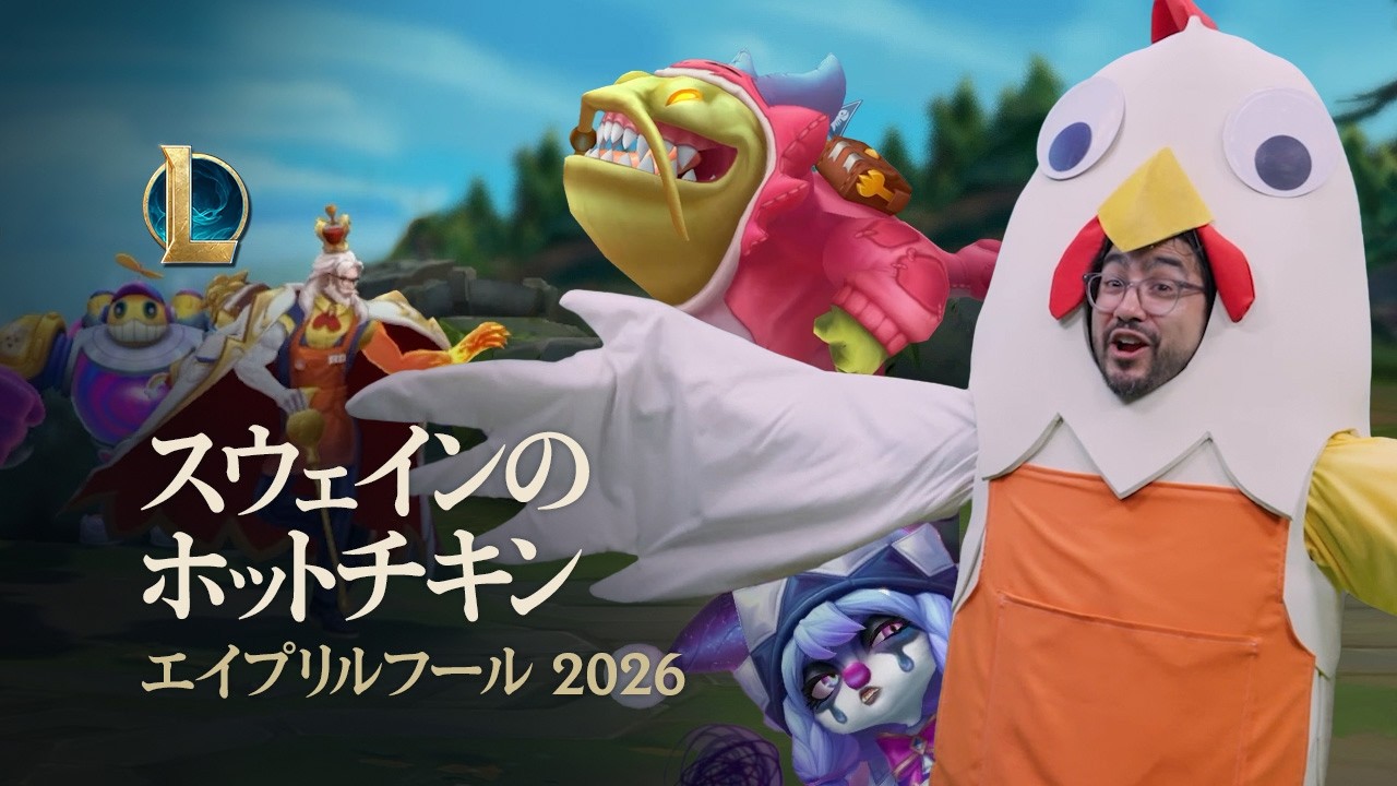 スウェインのホットチキンへようこそ | エイプリルフール - リーグ・オブ・レジェンド
