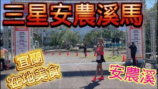 [心得] 2024宜蘭三星安農溪馬_我是艾將
