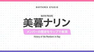 【ぶいすぽっ！EN】美暮ナリンの歴史　#vspo #NarinMikure  #Kuremon