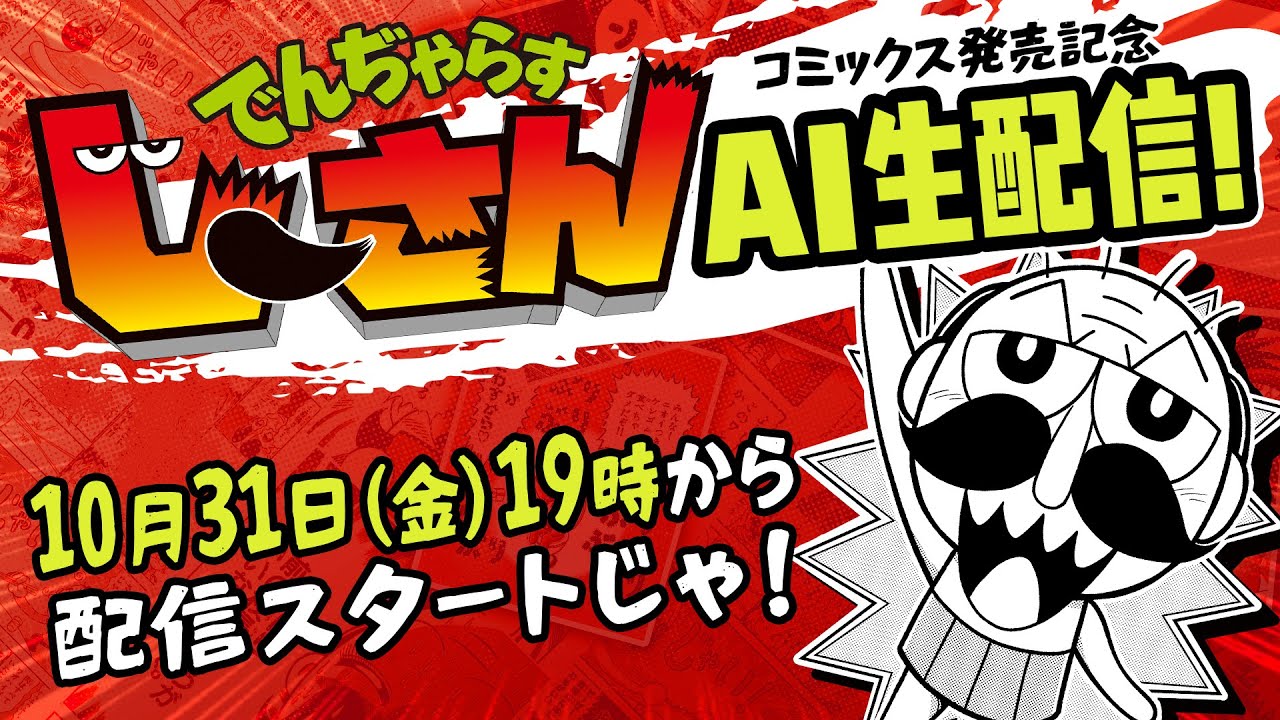 【25周年】AIでんぢゃらすじーさんが生配信を始めるとどうなるのか！？【コミックス発売記念】