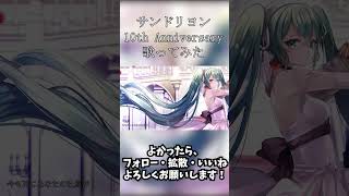 - サンドリヨン(Cendrillon) 10th Anniversary - 歌ってみた『Katsu × もふ』 #歌ってみた #サンドリヨン #Shorts