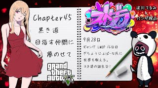 【 #ストグラ 】Day45・誘惑。淀川てるみ / パンダ【 #Vtuber #輝海まりな】