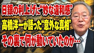 【日本の政治】日銀の“ある動き”に異変! 2％の裏に隠された金融政策の盲点…高市政権を揺らす「次の一手」とは？