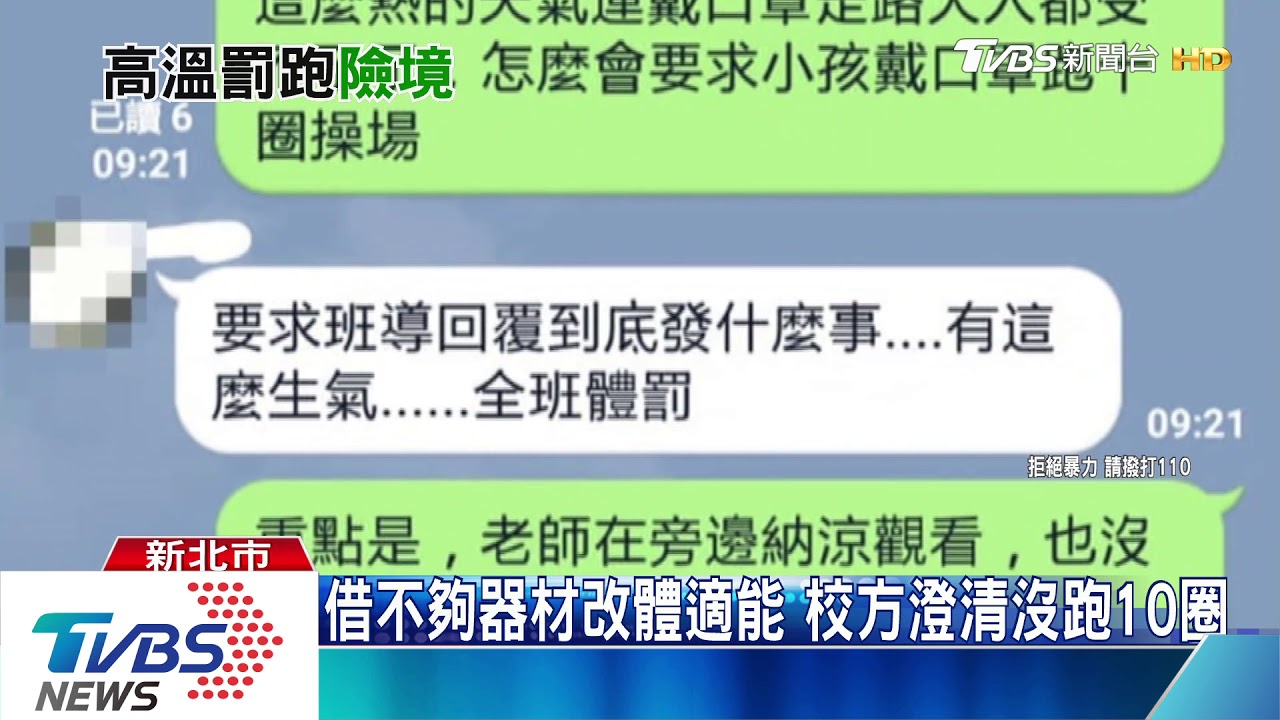 沒借器材 師遭控罰全班戴口罩跑操場10圈