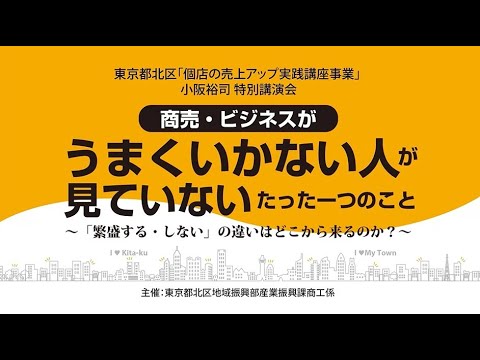 経営情報学科 東京都北区主催・小阪裕司講演『商売・ビジネスがうまくいかない人が見ていないたった一つのこと』(2025年6月10日開催）