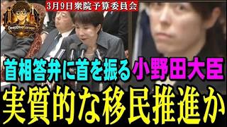 実質的な移民推進か？小野田大臣、首相答弁に首を振る！「高校無償化の対象～外国人問題」2026 3 9衆院予算委員会 質問者：参政党 吉川里奈