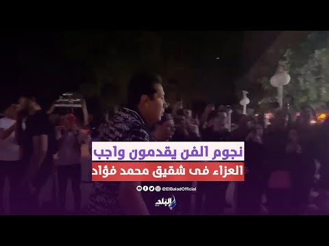 هاني رمزي ودنيا وأسامة منير والتهامي فى عزاء شقيق الفنان محمد فؤاد