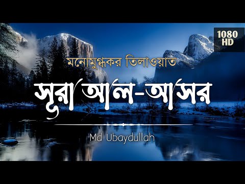 সূরা আল আসর||মনোমুগ্ধকর তিলাওয়াত||অর্থসহ সূরা আসর||RECITATION SURAH AL ASOR.