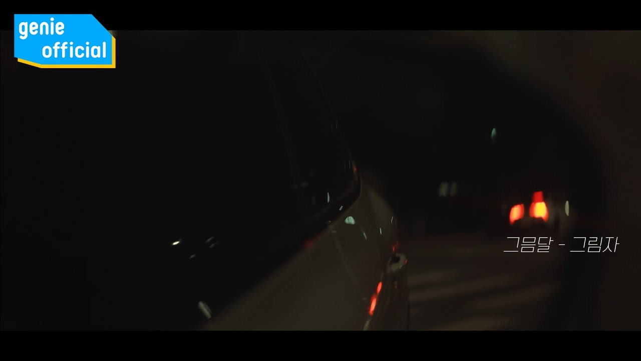 그믐달 Dark Moon - 그림자 Shadow (Vocal. Dale) Official M/V