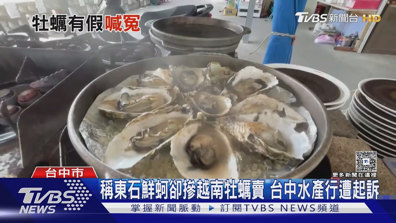 台中水產行賣東石鮮蚵竟摻有越南貨遭起訴！經理喊冤：也是受害者