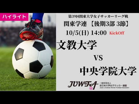体育学科 【関東学連 後期3部3節】ハイライト  文教大学 vs 中央学院大学