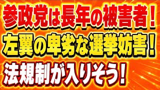 参政党が長年受けてる選挙妨害に終止符を！選挙の自由妨害罪、厳罰化へ国会が動き出す！