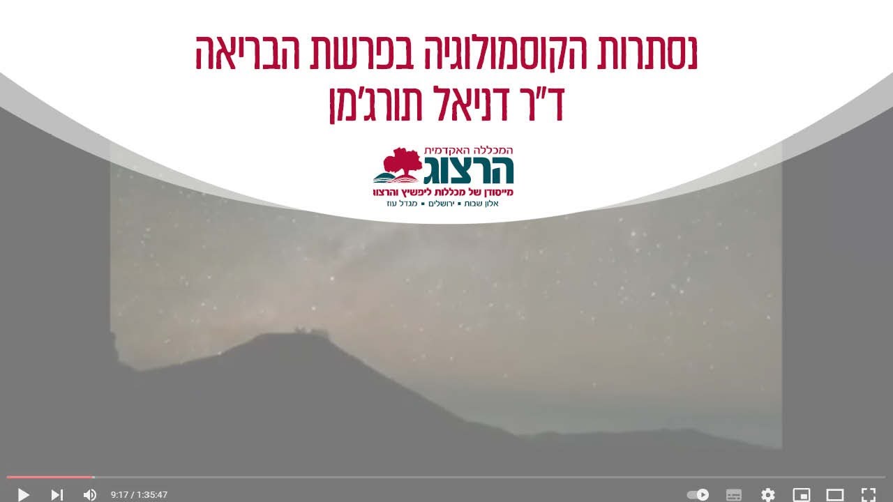 קוסמולוגיה בפרשת הבריאה