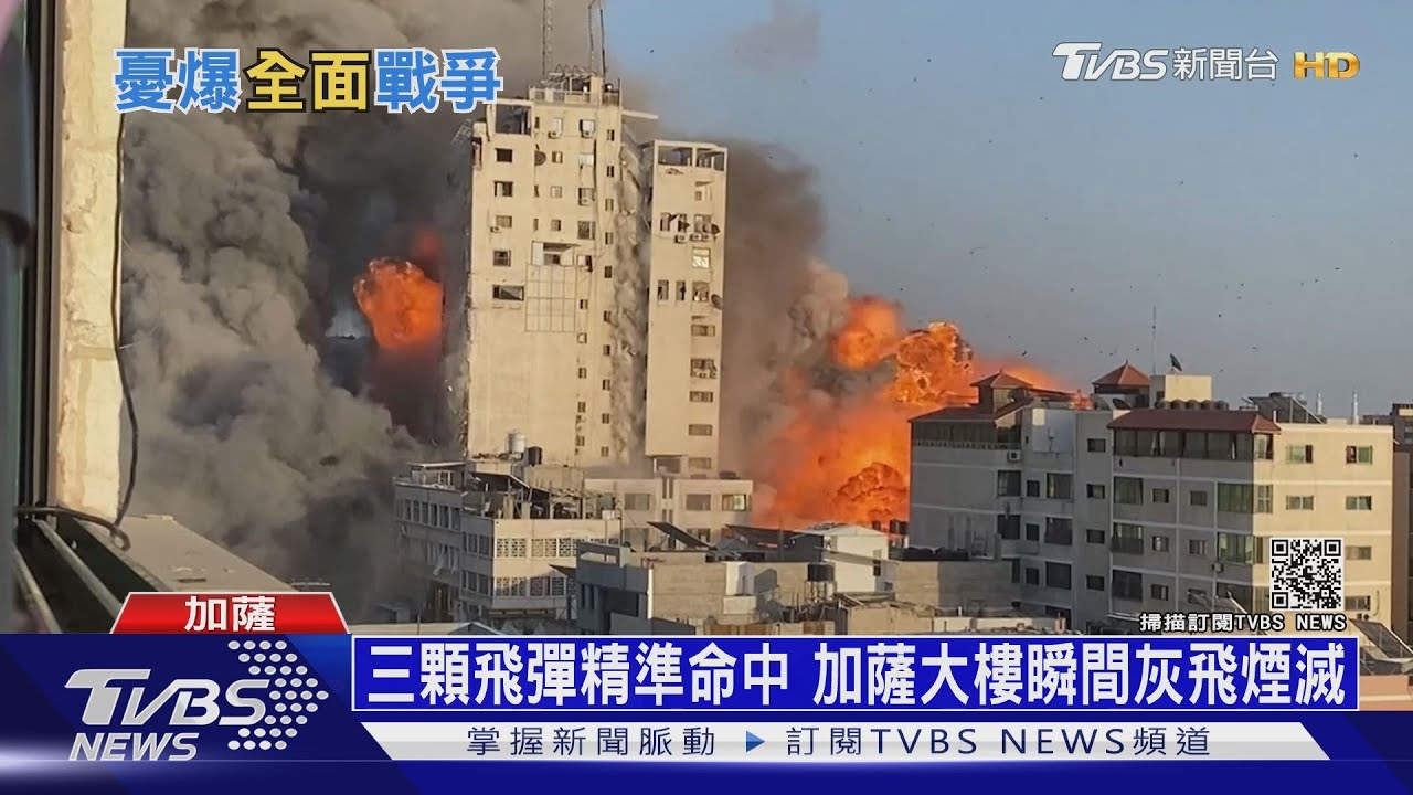 加薩大樓被砲彈炸垮　半島記者連線飛彈打來