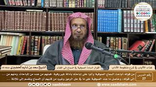 27 - غذاء الألباب في شرح منظومة الآداب- أقوال السادة الصوفية في السماع إلى الغناء- الشيخ سعد الحضيري image