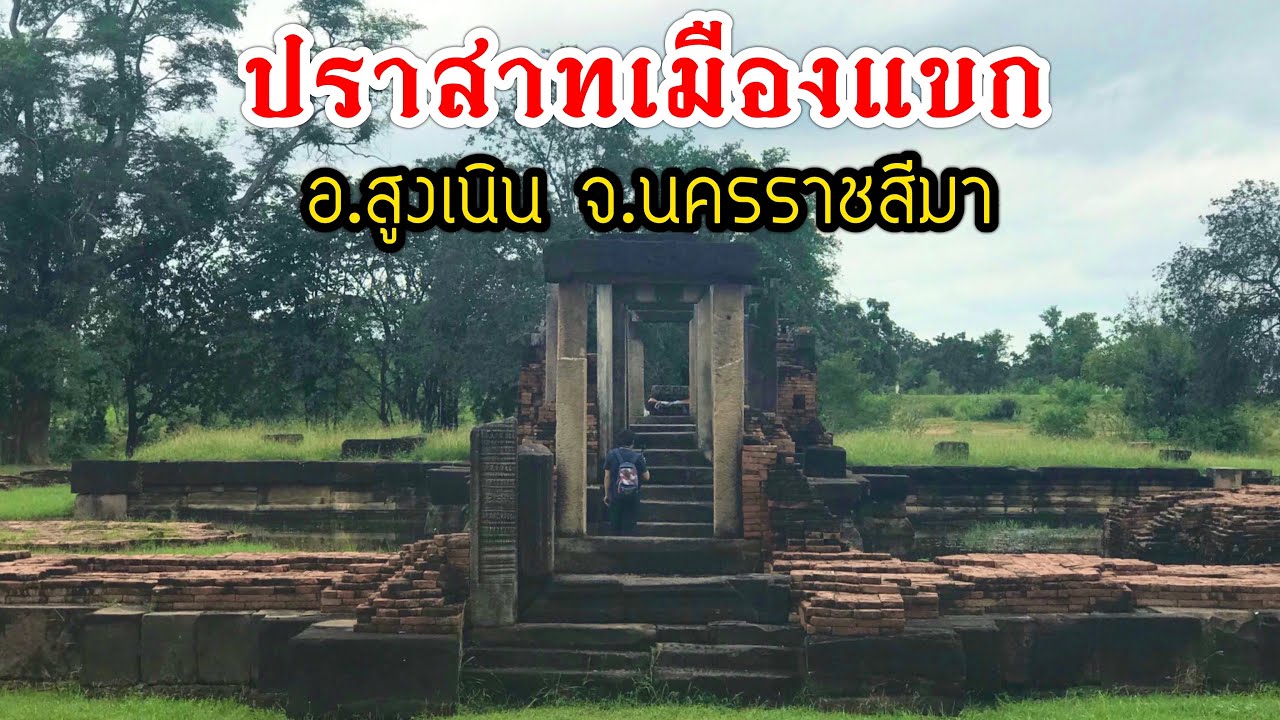 ปราสาทเมืองแขก