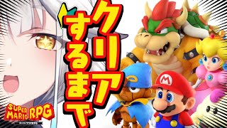 【 クリア耐久 / スーパーマリオRPG】気になってた神作がリメイク！？そりゃ楽しみながらやるっきゃない！２