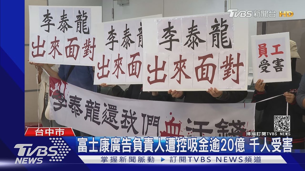 富士康廣告負責人遭控吸金逾20億　千人受害