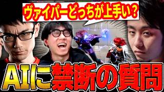 【スト6】かずのこさんと立川さん、どちらが上手いかAIに聞いてみたら…まさかの答えに笑ってしまうシュートw【ストリートファイター6】