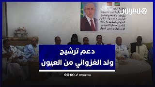 دعم ترشيح ولد الغزواني في العيون.. موريتانيون ومغاربة يلتئمون لدعم الرئيس الموريتاني لولاية ثانية thumbnail