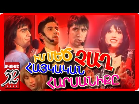 32 ATAM - ԻՄ ՄԵԾ ՉԱՂ ՀԱՅԿԱԿԱՆ ՀԱՐՍԱՆԻՔԸ - 2008 - IM MEC CHAX HAYKAKAN HARSANIQ