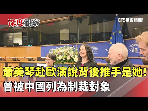 蕭美琴赴歐演說背後推手是她！　曾被中國列為制裁對象