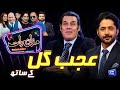 Ajab Gul Imran Ashraf Mazaq Raat Season 2 Ep 336 Sakhawat Naz Honey Albela Akram Udas