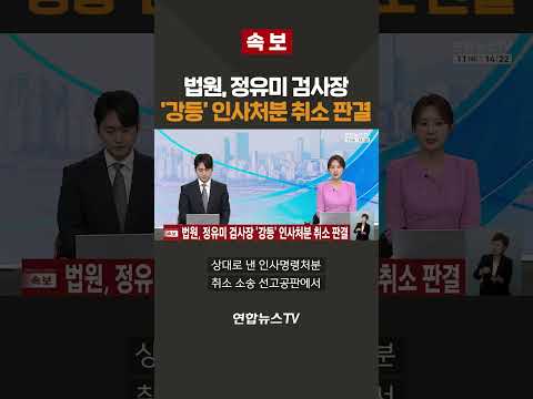 [속보] 법원, 정유미 검사장 '강등' 인사처분 취소 판결 / 연합뉴스TV(YonhapnewsTV)