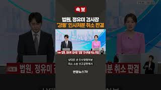 [속보] 법원, 정유미 검사장 '강등' 인사처분 취소 판결 / 연합뉴스TV(YonhapnewsTV)