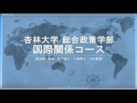 国際関係コース紹介（杏林大学・総合政策学部）