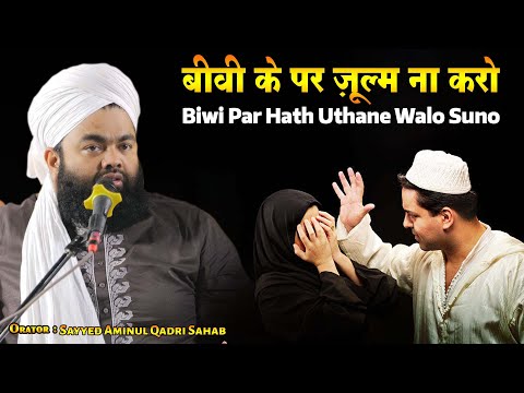 Biwi Par Hath Uthane Walo Suno | Shohar Aur Biwi ka Rishta | Sayyed Aminul Qadri Sahab