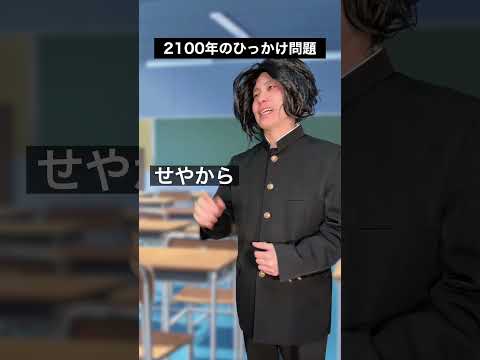 2100年のひっかけ問題