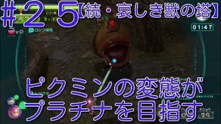 【ピクミン3】 ピクミンの変態がミッションでプラチナを狙うpart24・ステージ”続・哀しき獣の塔”原生生物を倒せスコア1020【ライジング】