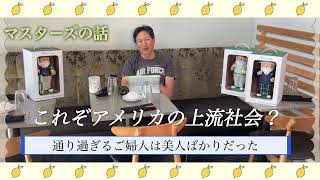 米国生活　マスターズを終えて