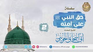 صورة وما آتاكم الرسول فخذوه | 2 | حق النبي ﷺ على أمته | خطب مهمة للشيخ الحويني