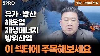 지정학적 리스크 고조...유가·방산·해운업·재생에너지·방위산업 체크 포인트ㅣ 차영주 와이즈경제연구