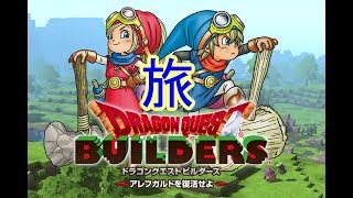 #1[声優 実況]初見さん大歓迎！雑談しながら再度まったり世界を救う旅にでる！[ドラゴンクエストビルダーズ]