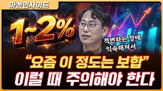 지금 우리가 살짝 떨어져서 장을 봐야하는 이유 | 박병창 이사 [마켓 인사이드]
