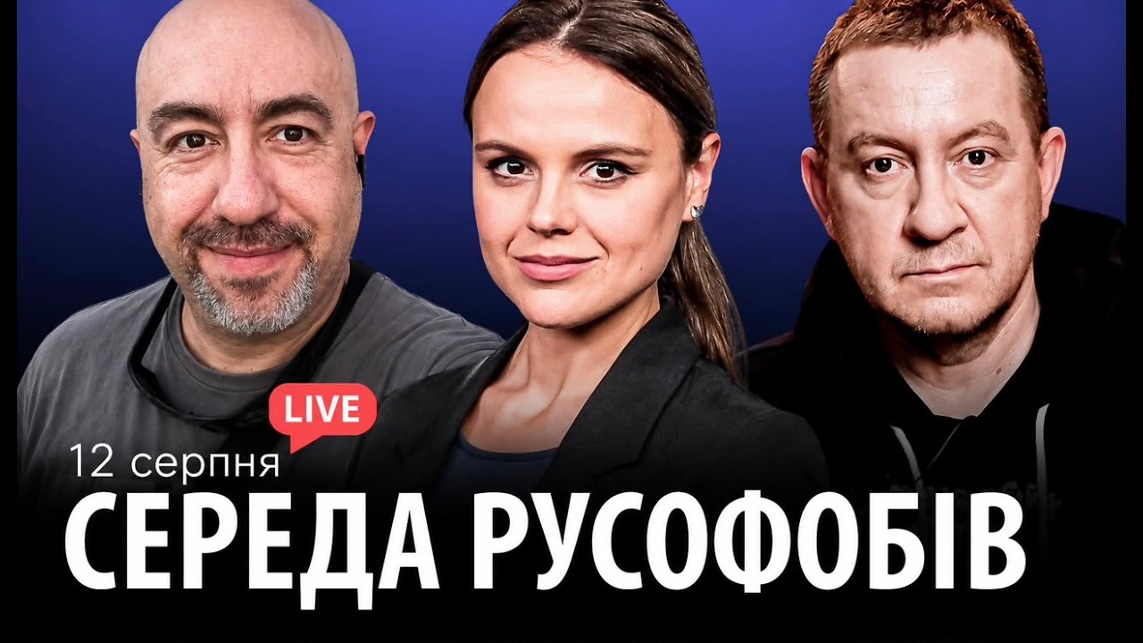 СЕРЕДА РУСОФОБІВ #134: Айдер Муждабаєв & Юрій Рашкін & @maximovatalks