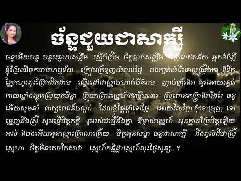 ច័ន្ទជួយជាសាក្សី - Chan Chuoy Chea Saksey